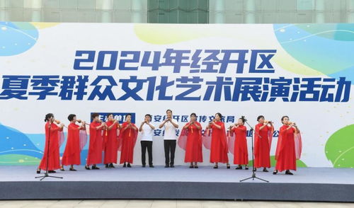 西安經(jīng)開區(qū)2024年夏季群眾文化藝術(shù)展演 點(diǎn)燃文化激情，促進(jìn)交流交融
